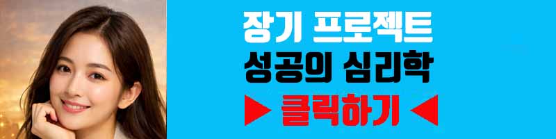 장기 프로젝트 성공의 심리학