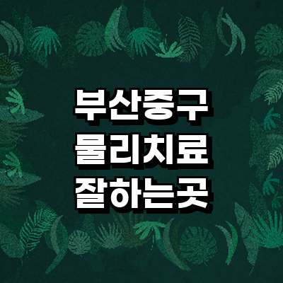 부산 중구 정형외과