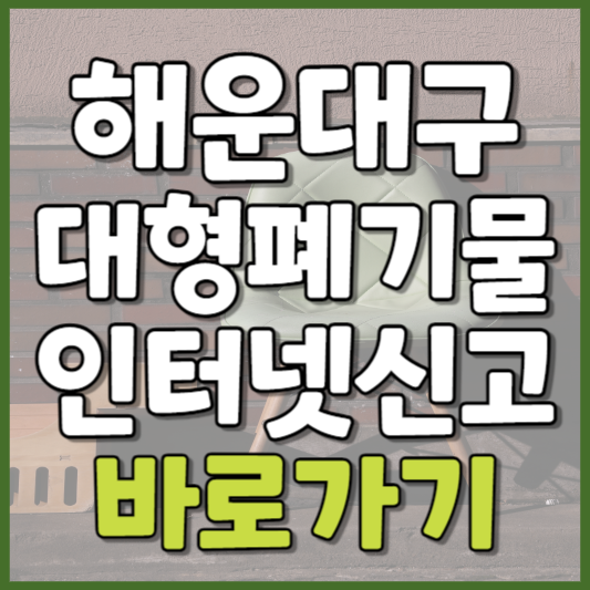 해운대구 대형폐기물 인터넷신고