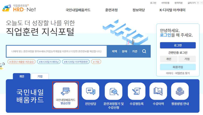 hrd-net 내일배움카드 신청화면