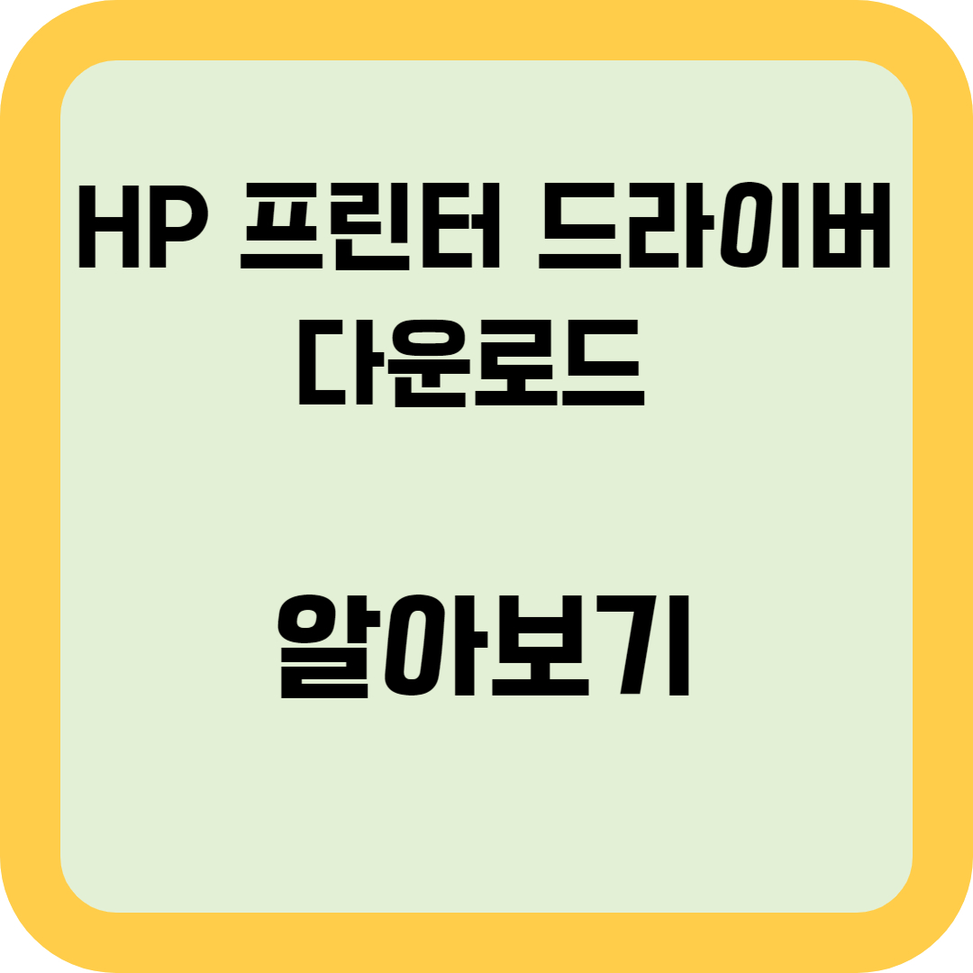 HP 프린터 드라이버 다운로드 알아보기