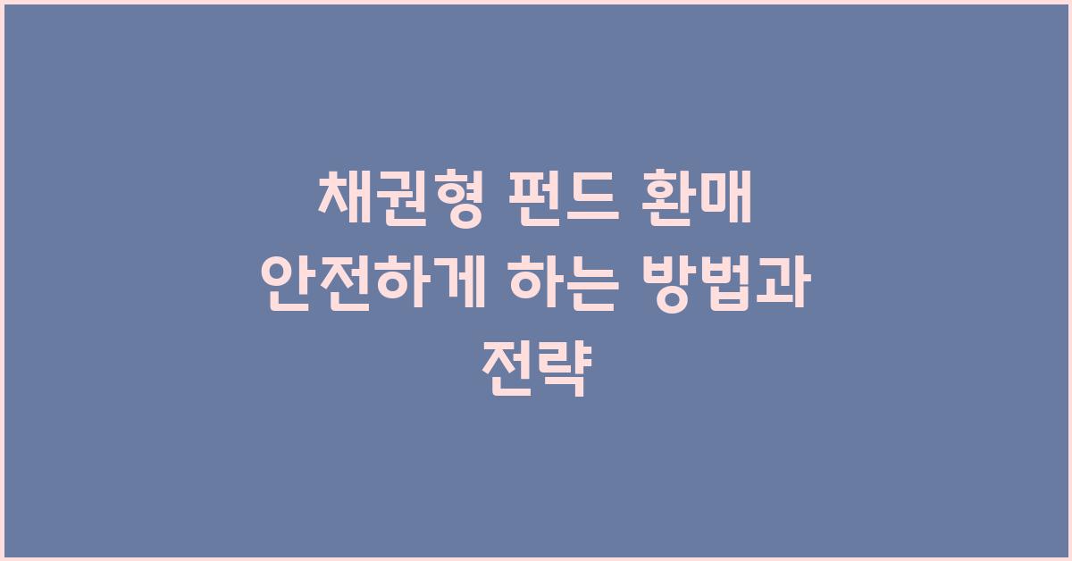 채권형 펀드 환매, 안전하게 하기
