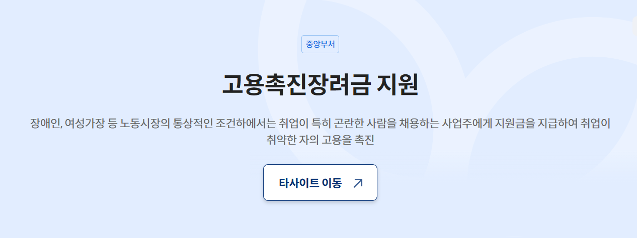 고용촉진장려금-지원-대상자여부-신청방법,