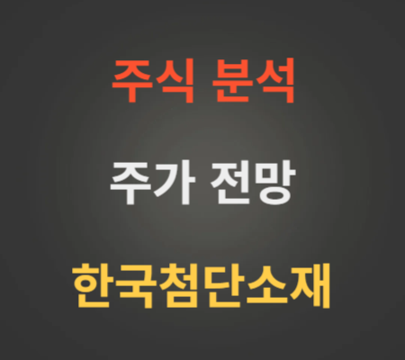 한국첨단소재 주가 전망 분석 (1월2주)