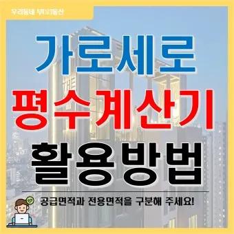 가로 세로 평수 계산법 면적 깊이 약자_40