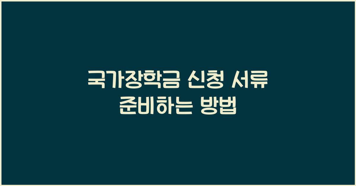 국가장학금 신청 서류
