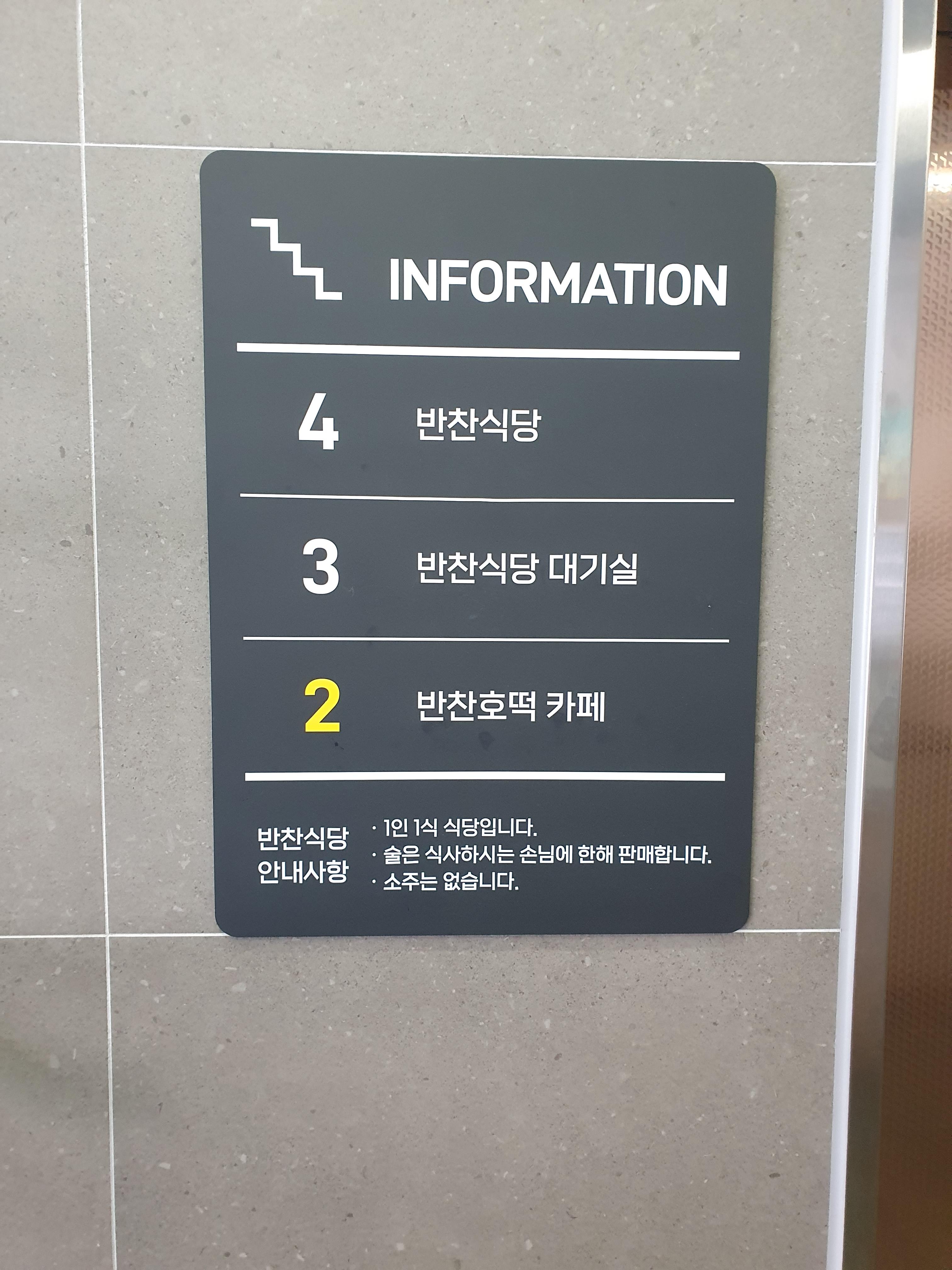 대전 보문산 맛집 반찬식당 엘리베이터 층별안내