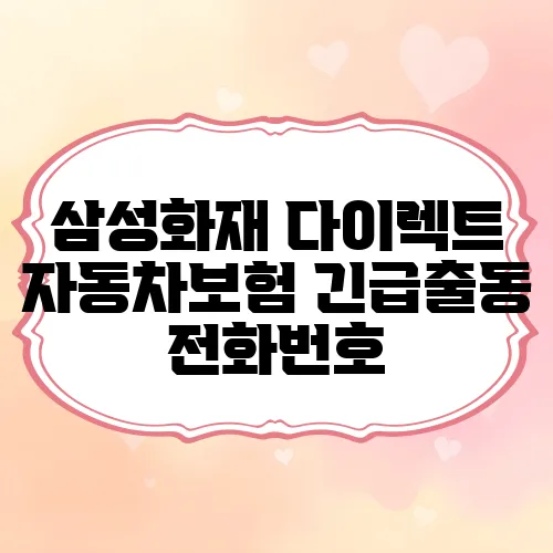 삼성화재 다이렉트 자동차보험 긴급출동 전화번호