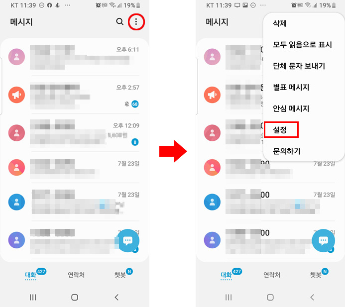메시지앱의 설정메뉴를 실행한다