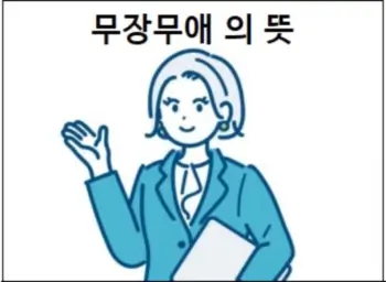 무장무애 의 뜻