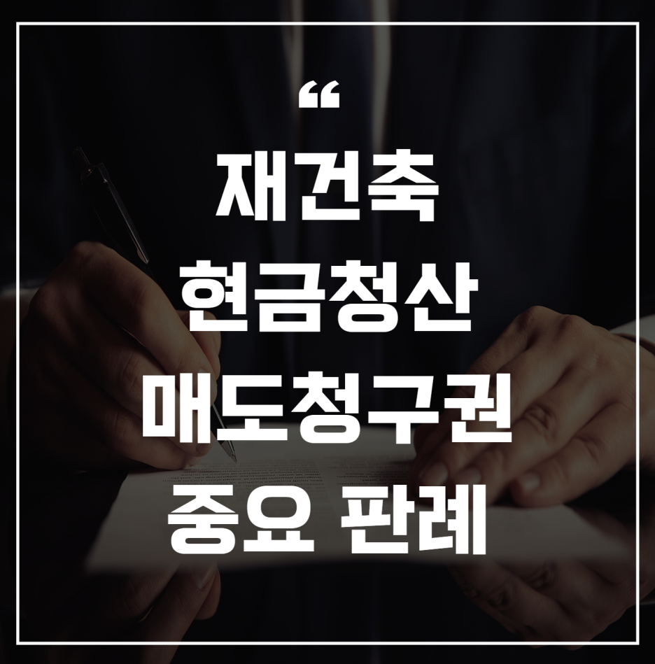 재건축현금청산매도청구권