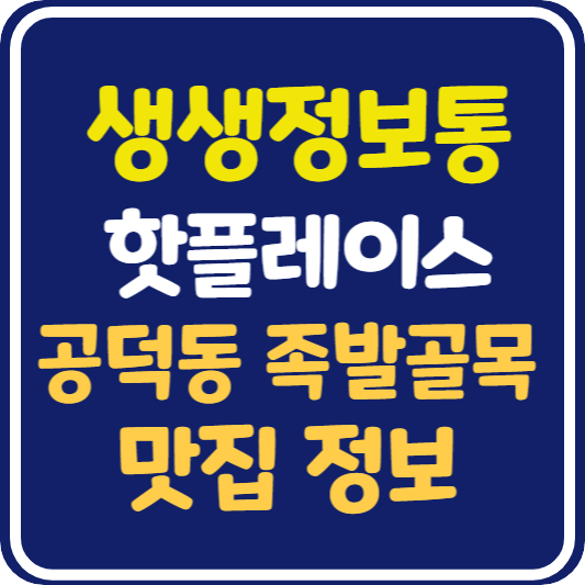 생생 정보통 맛집오늘방송 공덕동 족발골목 맛집 정보