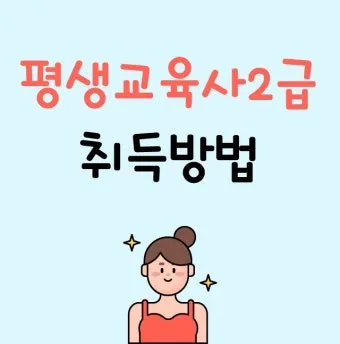 평생교육사 2급 취득방법 전공요건 실습안내 활동분야_12