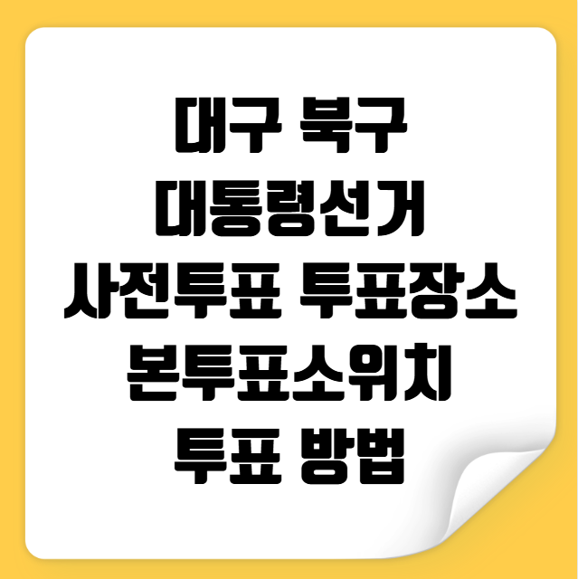 대구 북구 대통령선거 사전투표 투표장소 투표소 위치 투표 방법