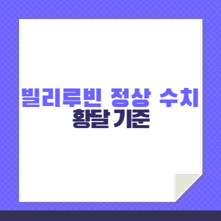 빌리루빈 정상 수치 &amp; 황달 기준 섬네일