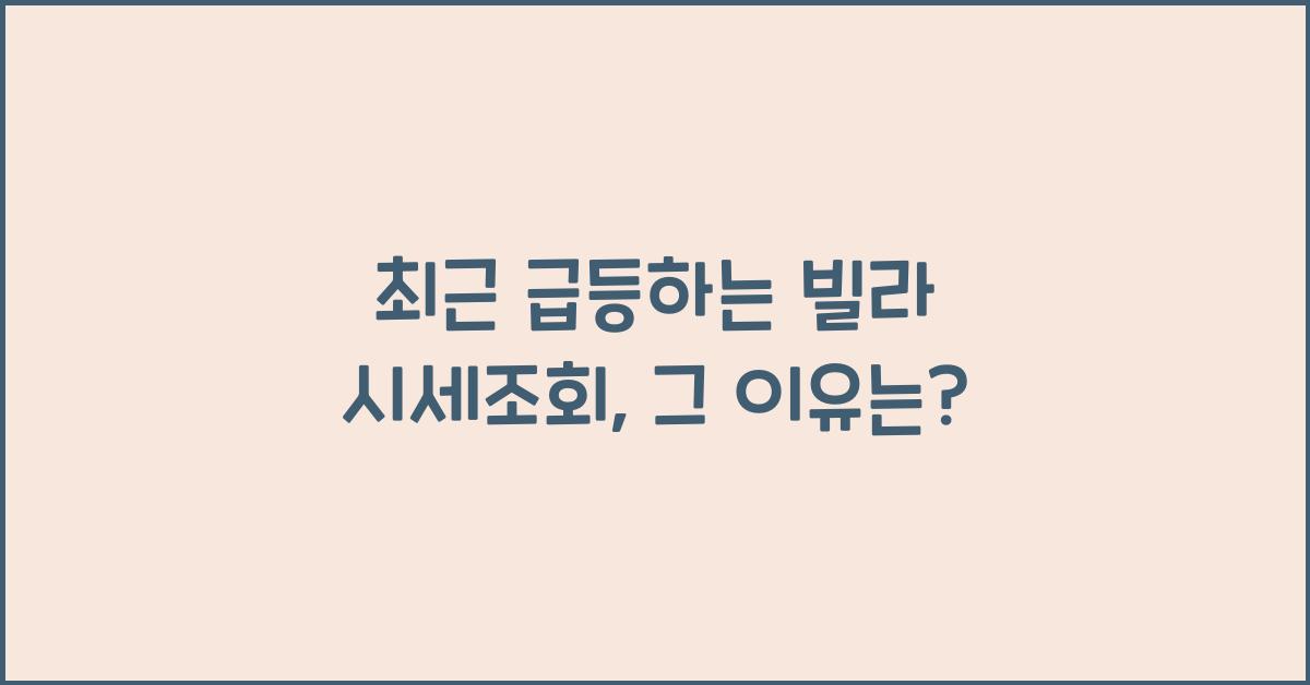 빌라 시세조회