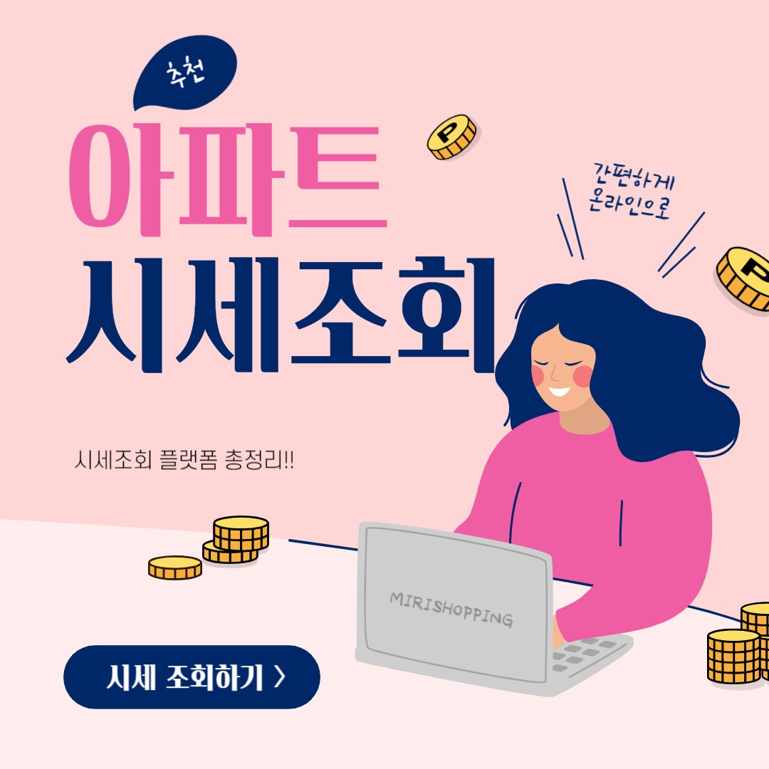 아파트 시세조회 방법
