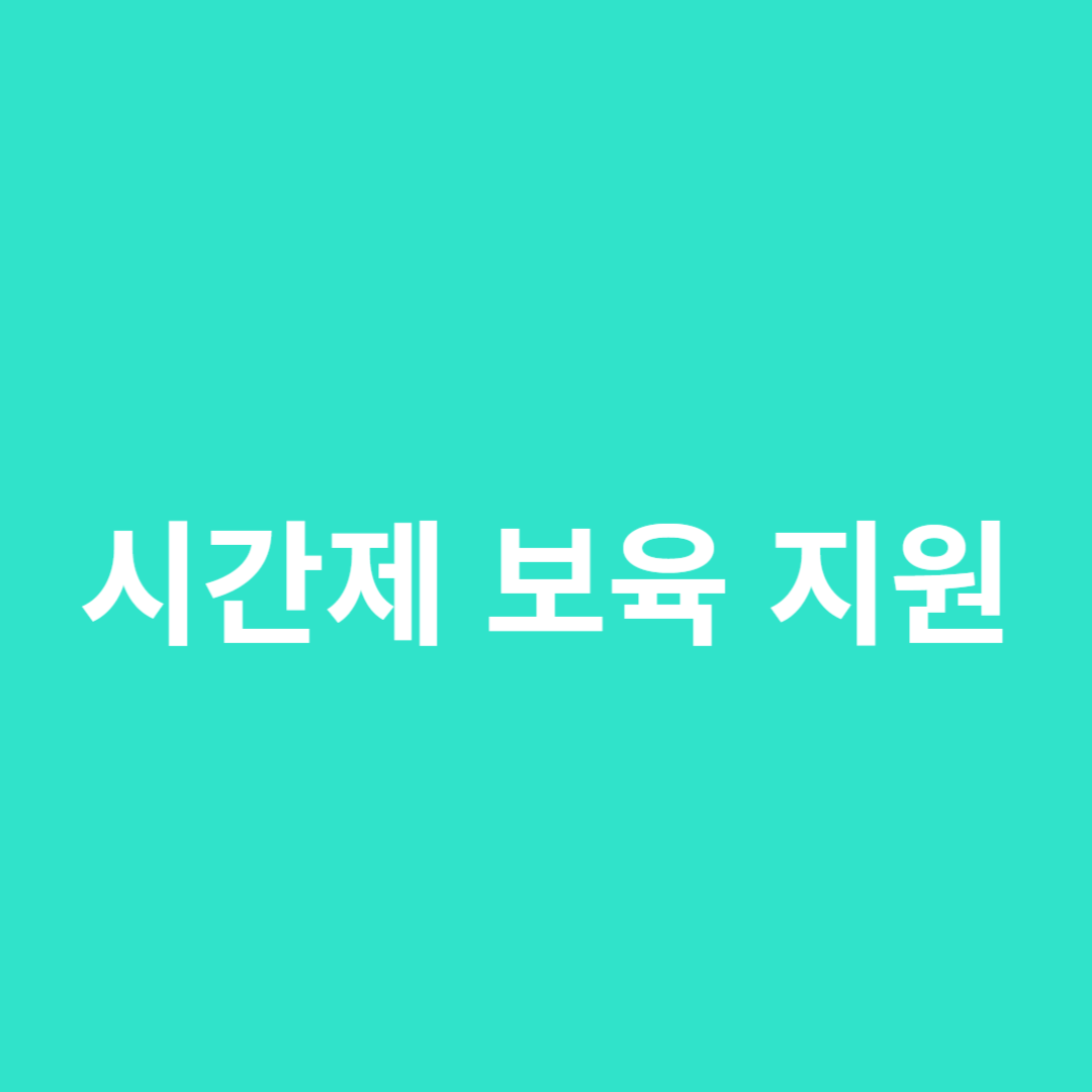 통합반 시간제 보육 지원
