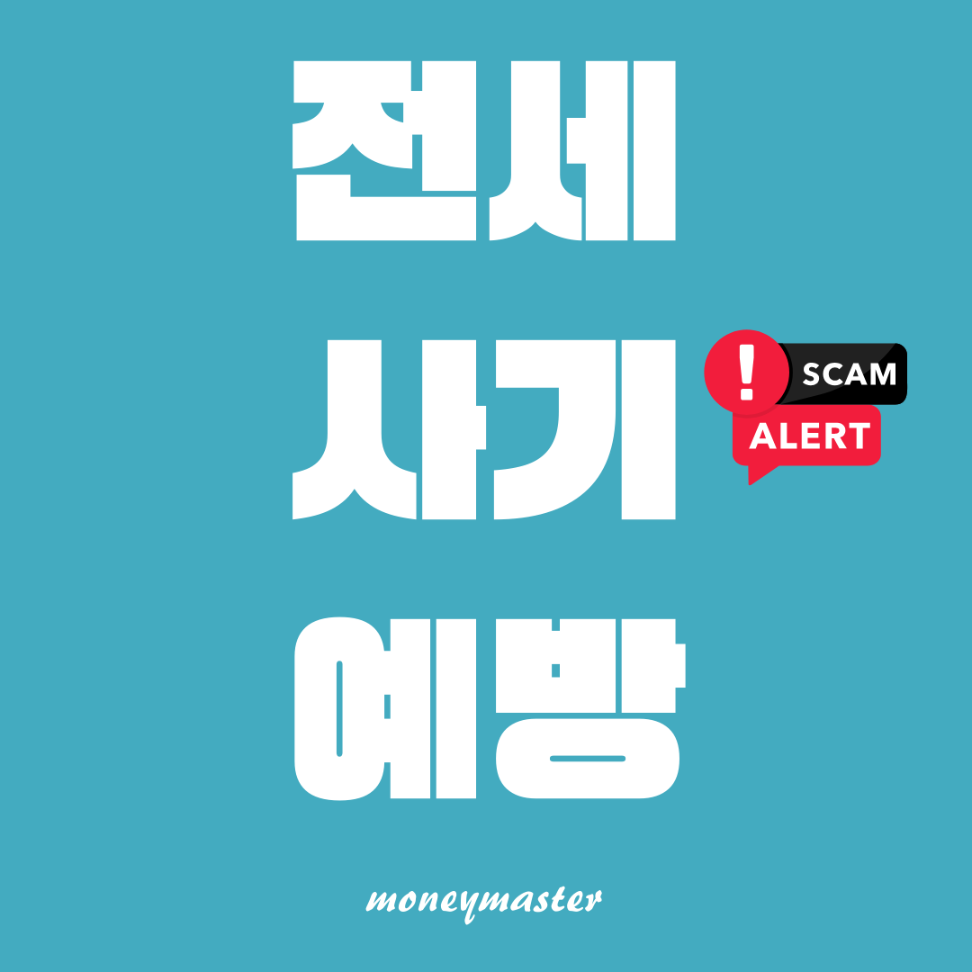 전세 사기 방지를 위한 심층 가이드