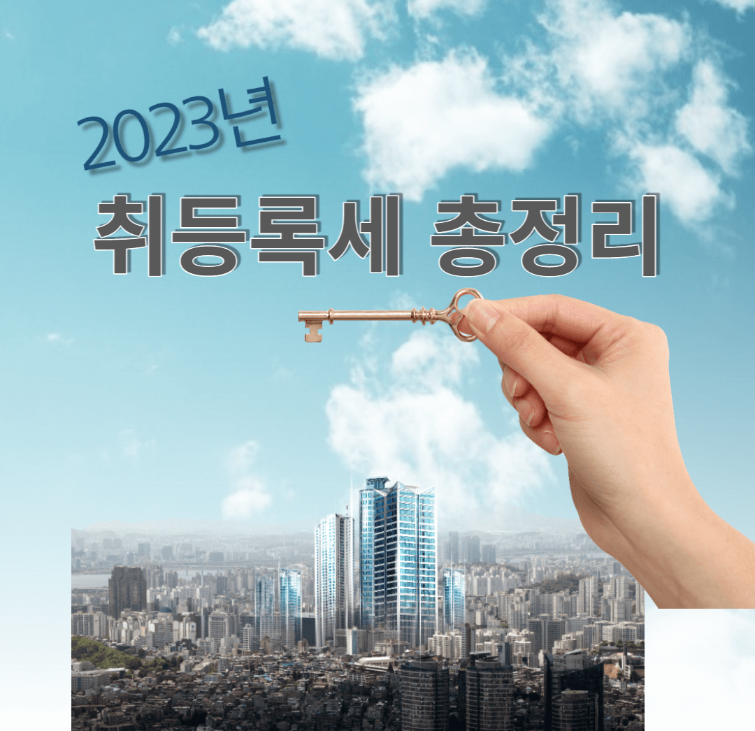 2023년 취등록세 총정리