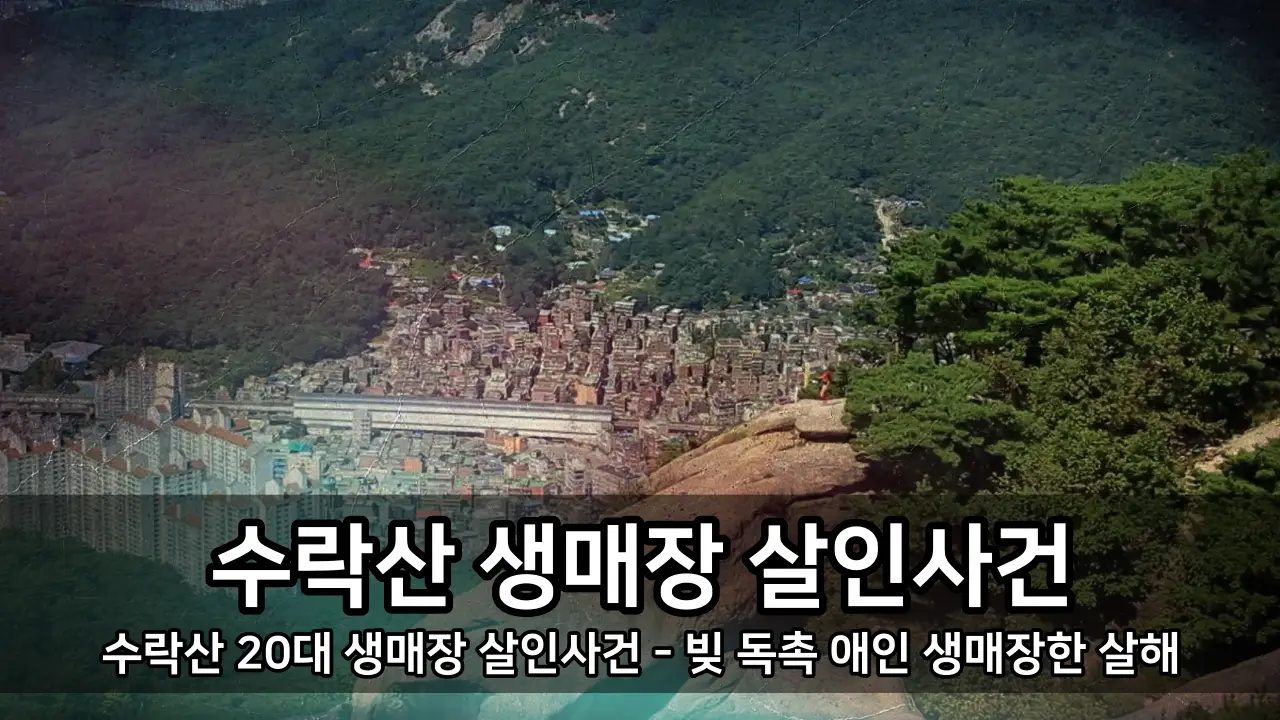 수락산 20대 생매장 살인사건 - 빚 독촉 애인 생매장한 살해 사건 정리
