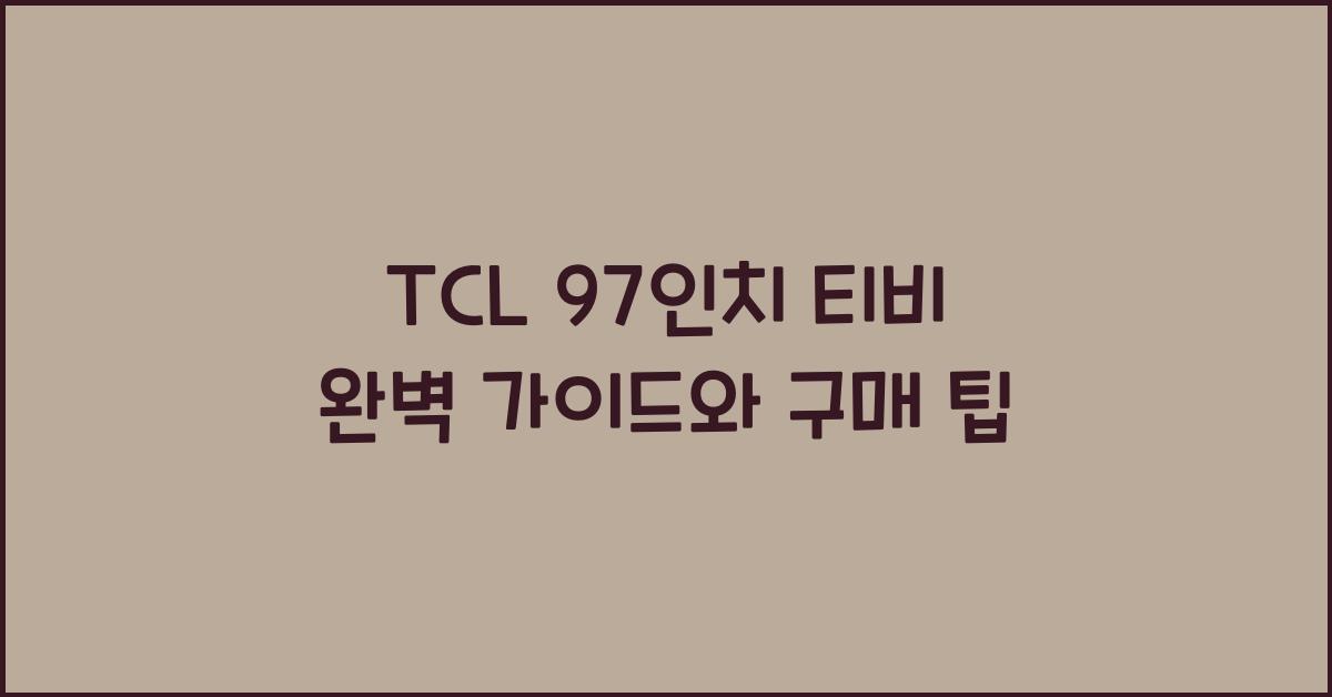 tcl 97인치 티비