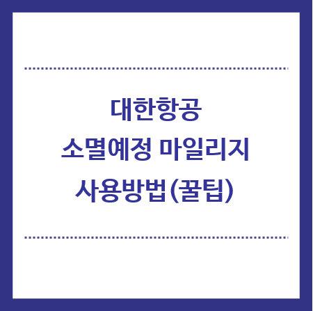 대한항공-소멸예정-마일리지-사용방법-제목이미지