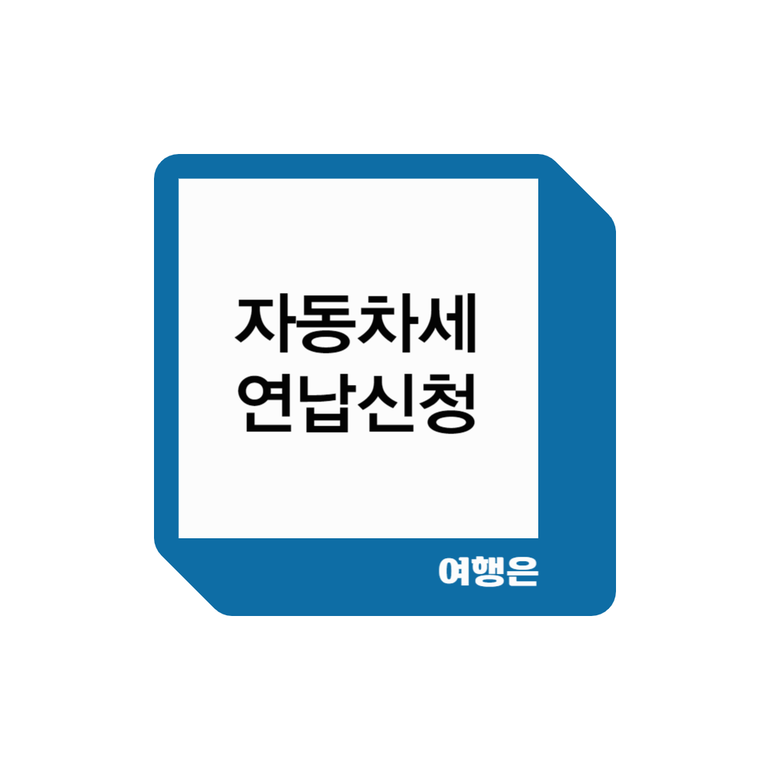 자동차세연납신청