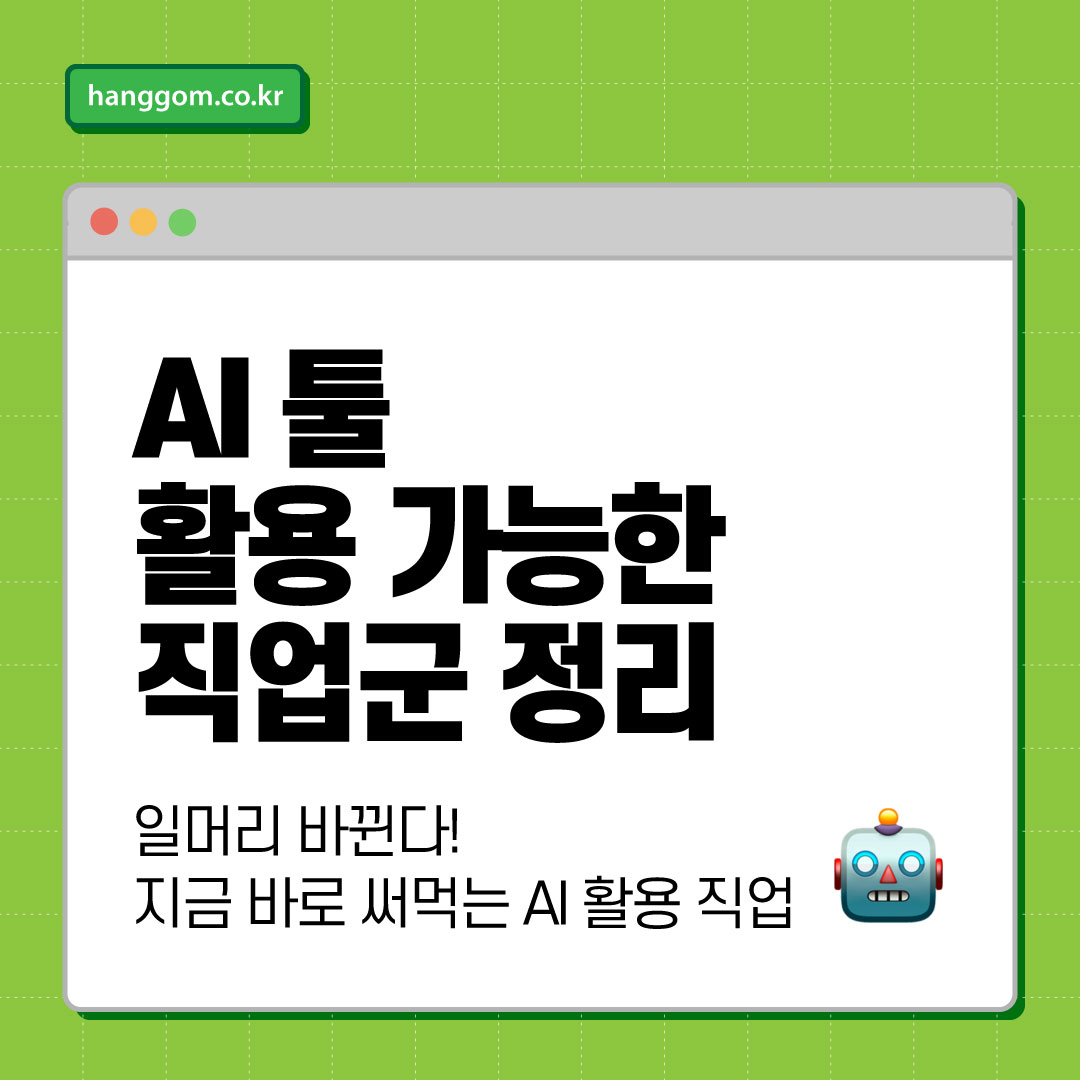 AI 툴 활용 가능한 직업군 정리 🤖 일머리 바뀐다! 지금 바로 써먹는 AI 활용 직업 총정리