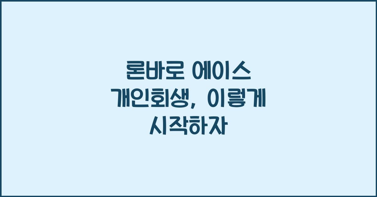 론바로 에이스 개인회생