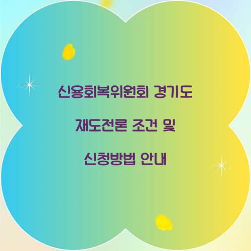 신용회복위원회 경기도 재도전론