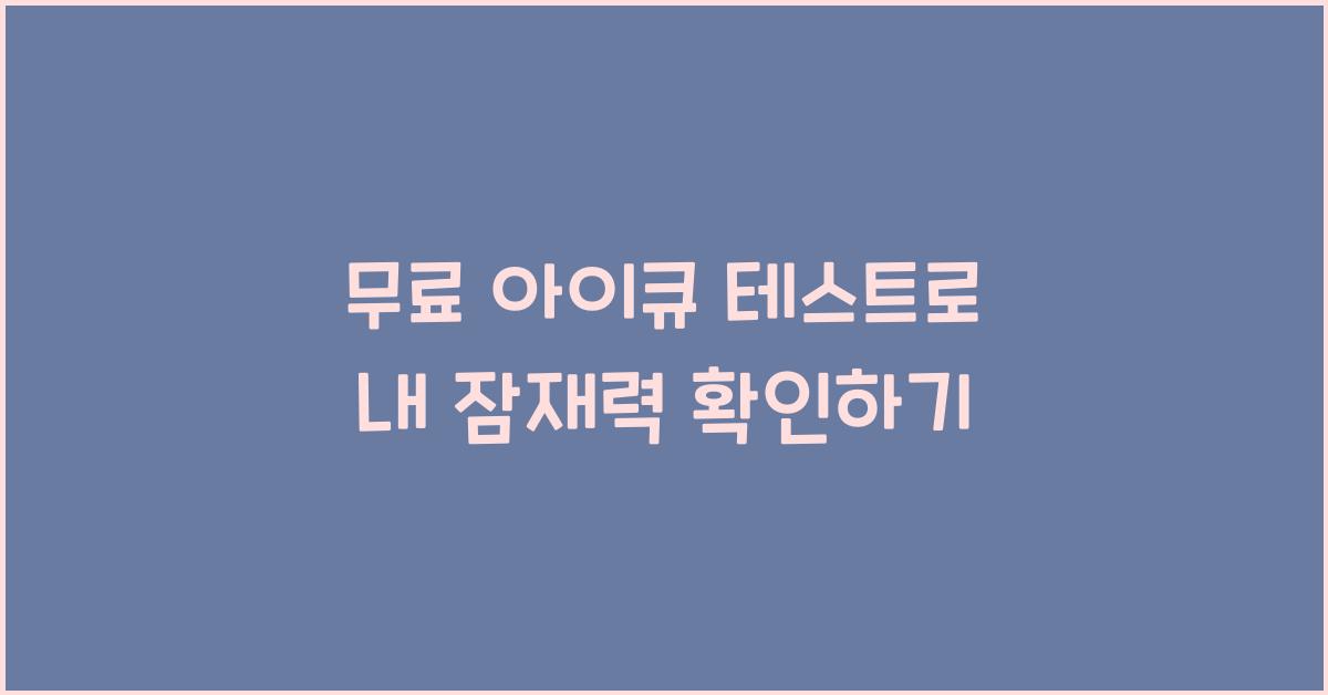 무료 아이큐 테스트