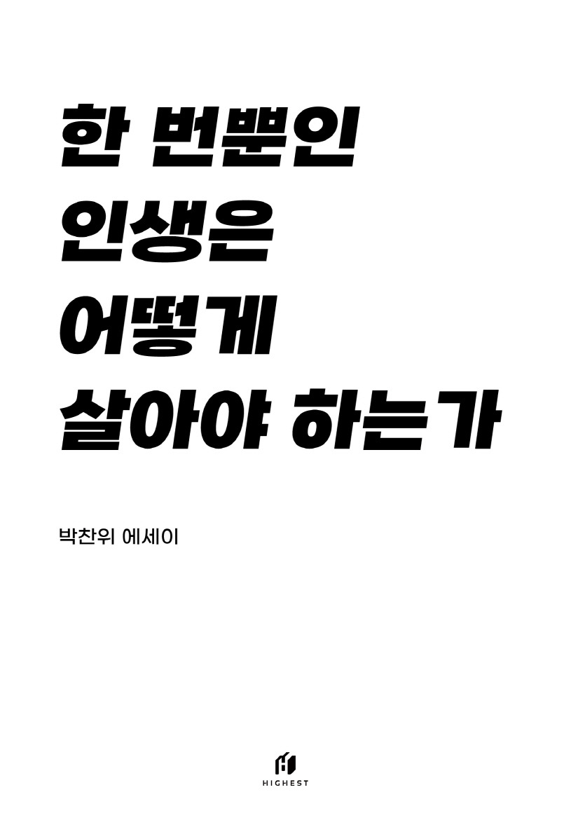 한 번뿐인 인생은 어떻게 살아야 하는가 - 박찬위