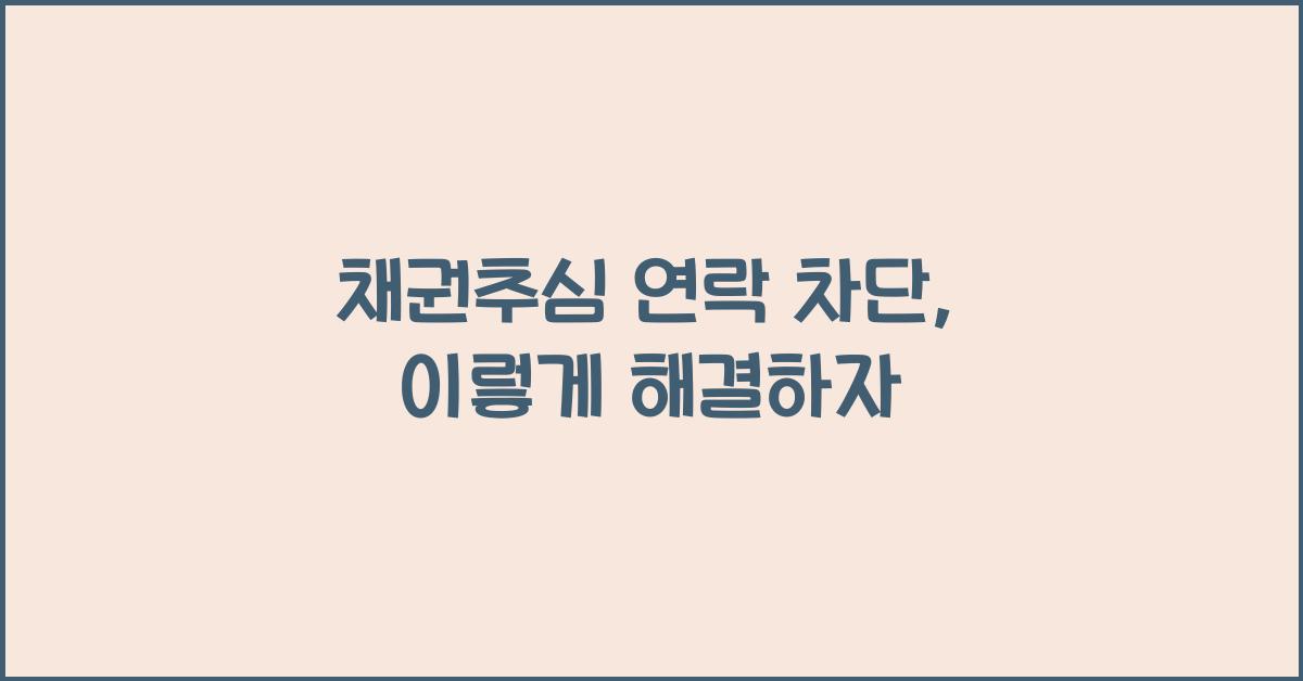 채권추심 연락 차단