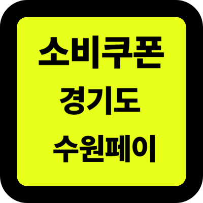 민생회복 소비쿠폰 경기도 수원 페이 사용처 스티커