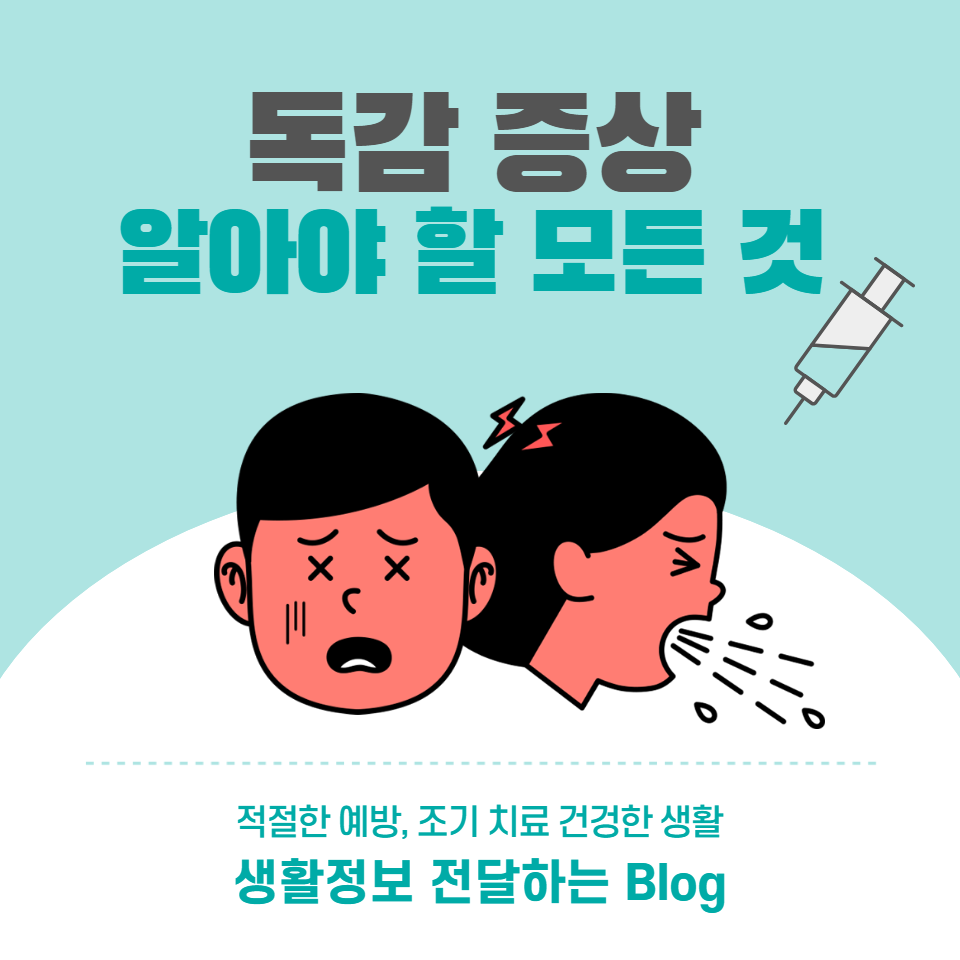 독감 증상