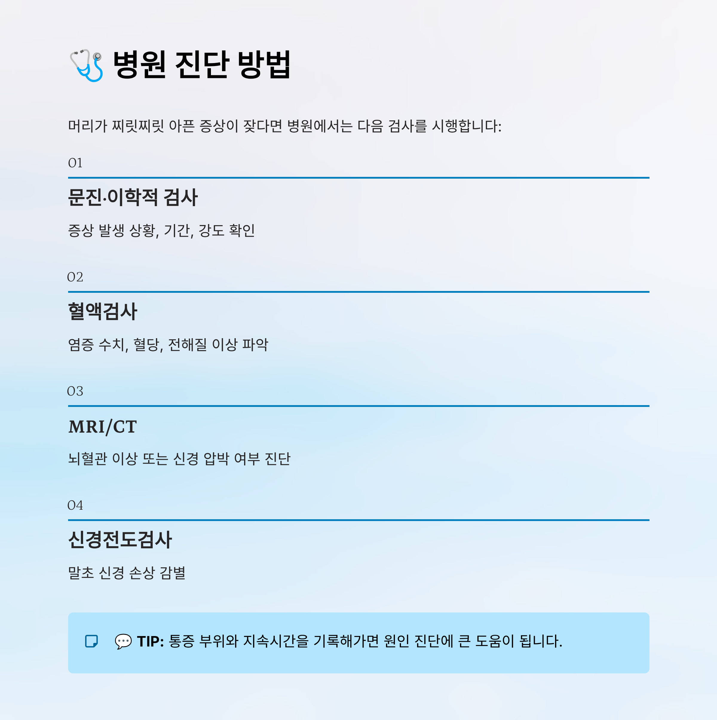 머리가 찌릿찌릿 아파요|원인, 대처법, 병원 가야 할 때 완전 정리
