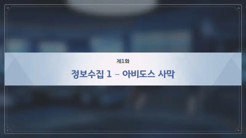 제1화_정보수집 - 아비도스 사막