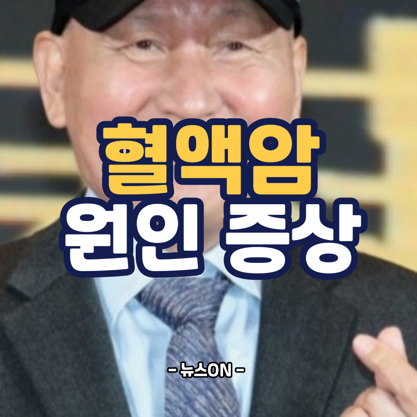 안성기 혈액암 투병