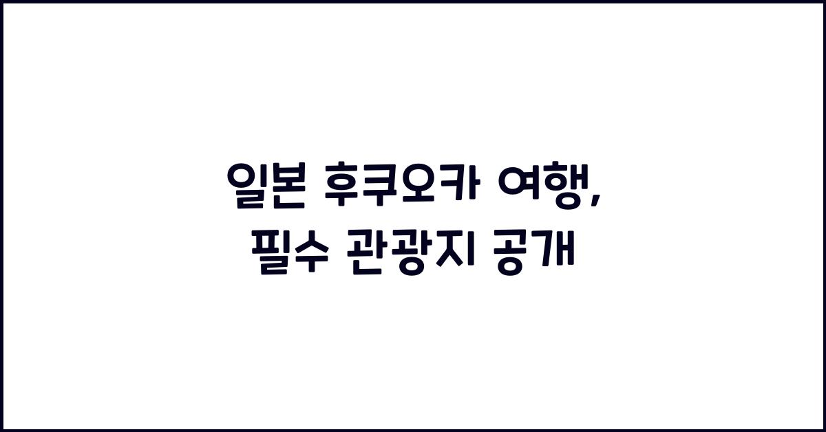 일본 후쿠오카 여행