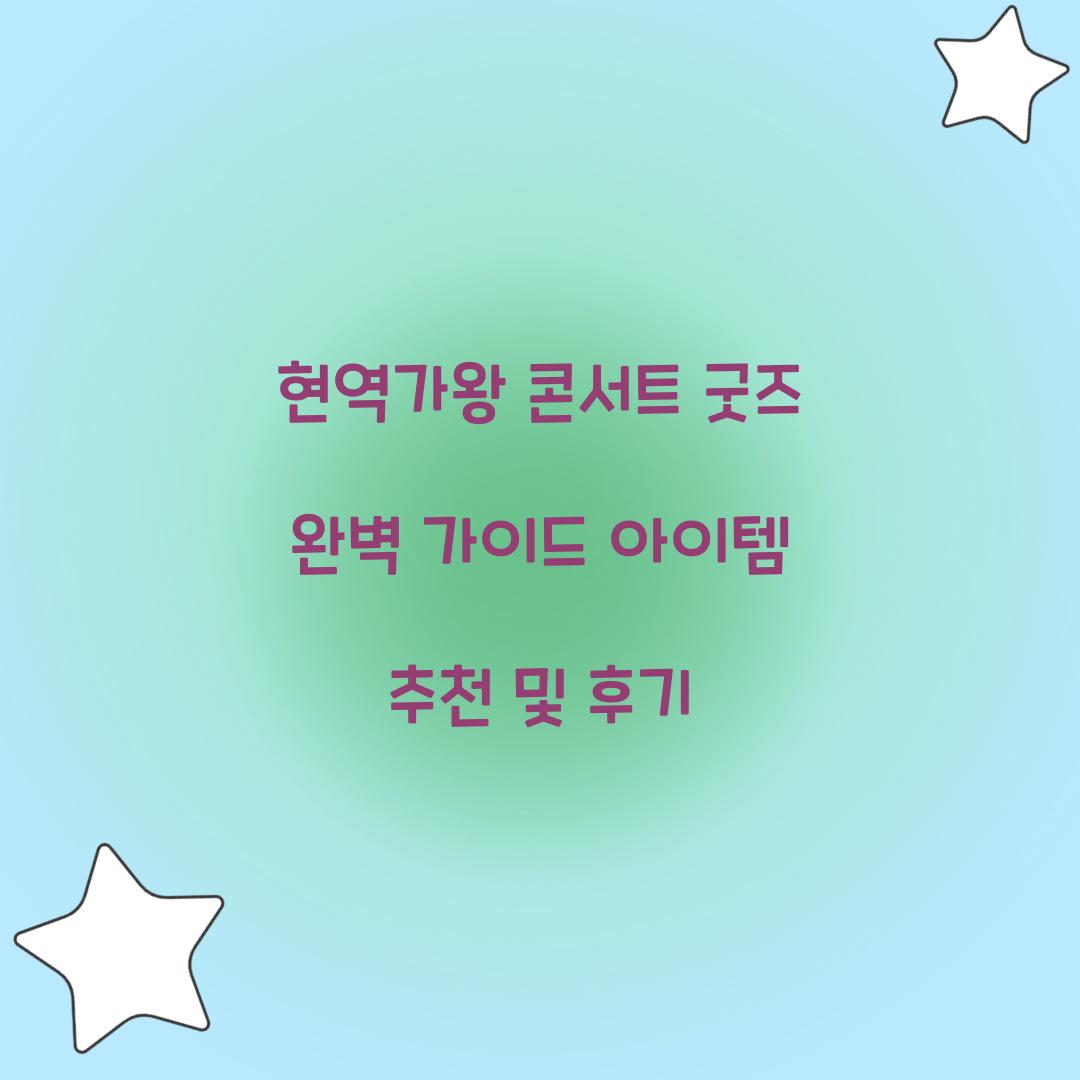 현역가왕 콘서트 굿즈