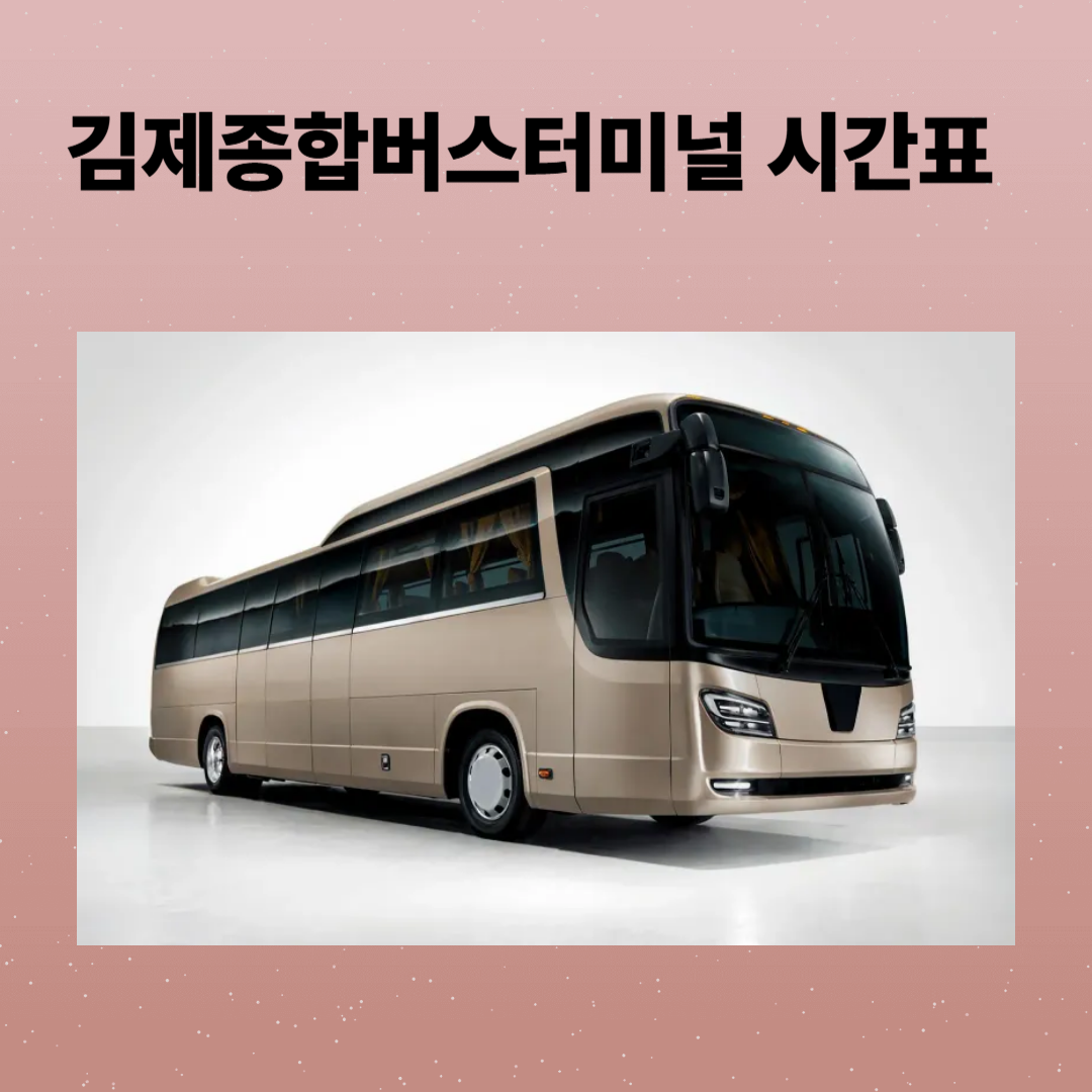 김제종합버스터미널 시간표 예매,주차장 맛집정보 총정리