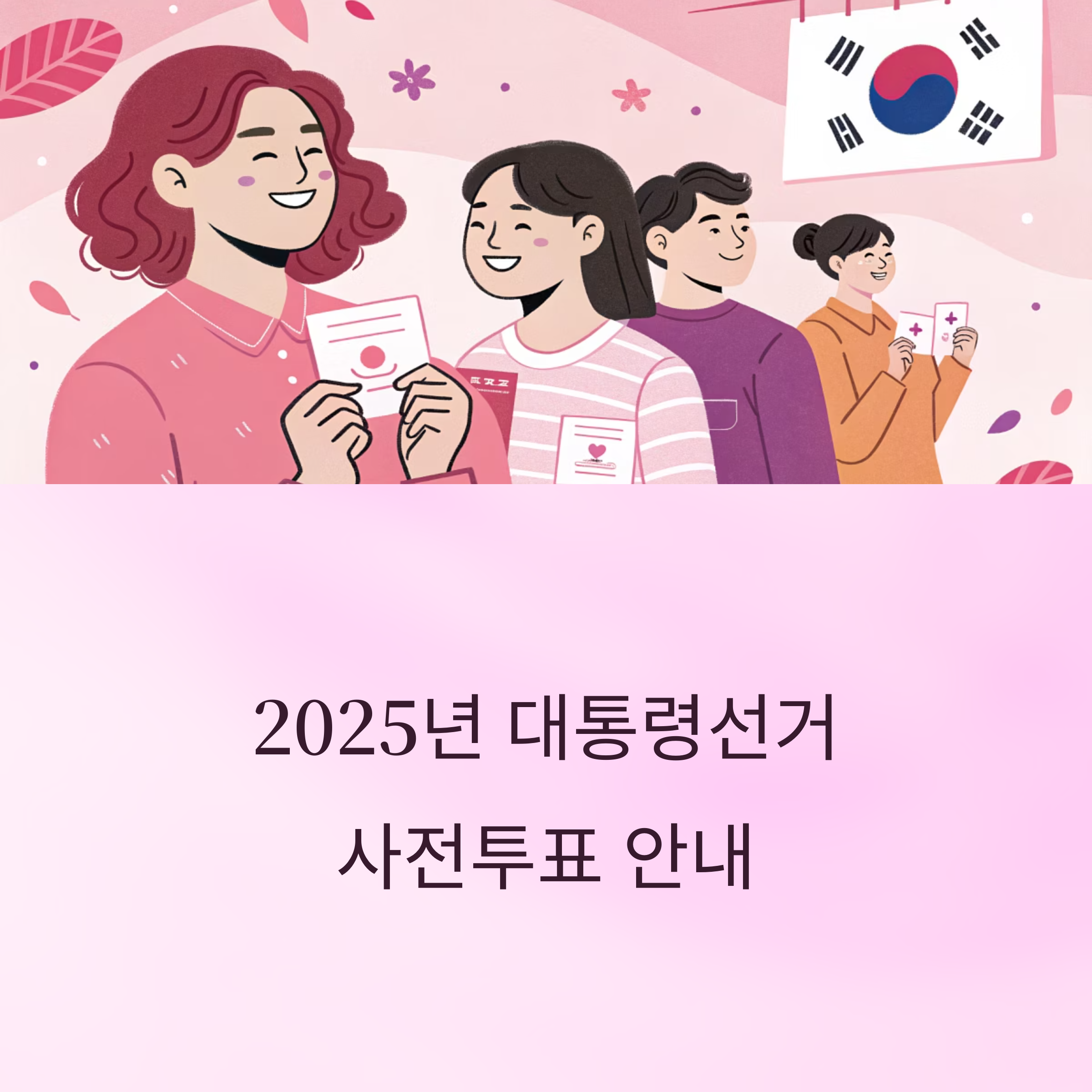 제21대 대통령선거