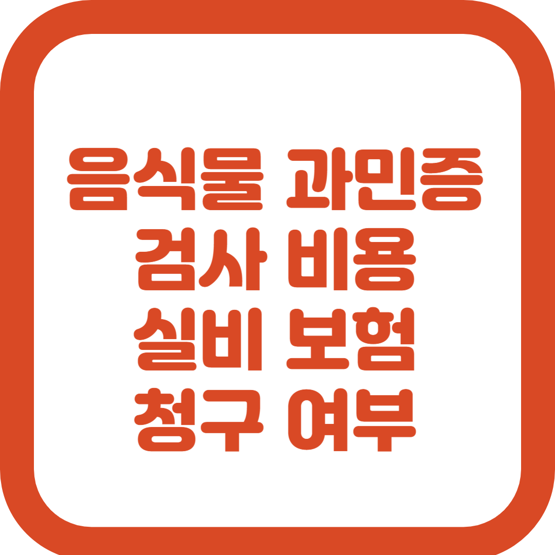 음식물 과민증 검사(지연성 알레르기) 비용 실비 보험 가능할까?