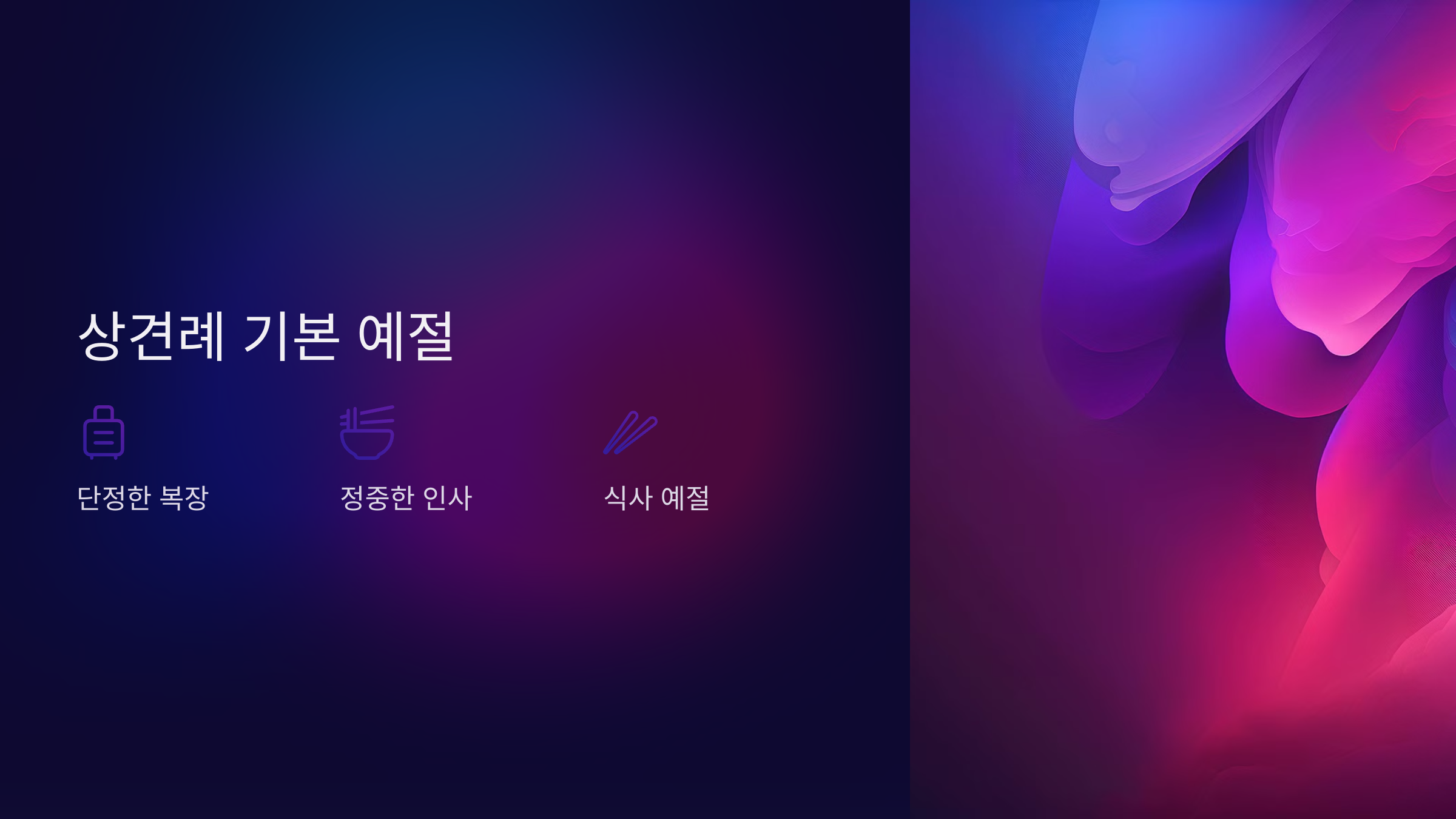 상견례 기본 예절💡