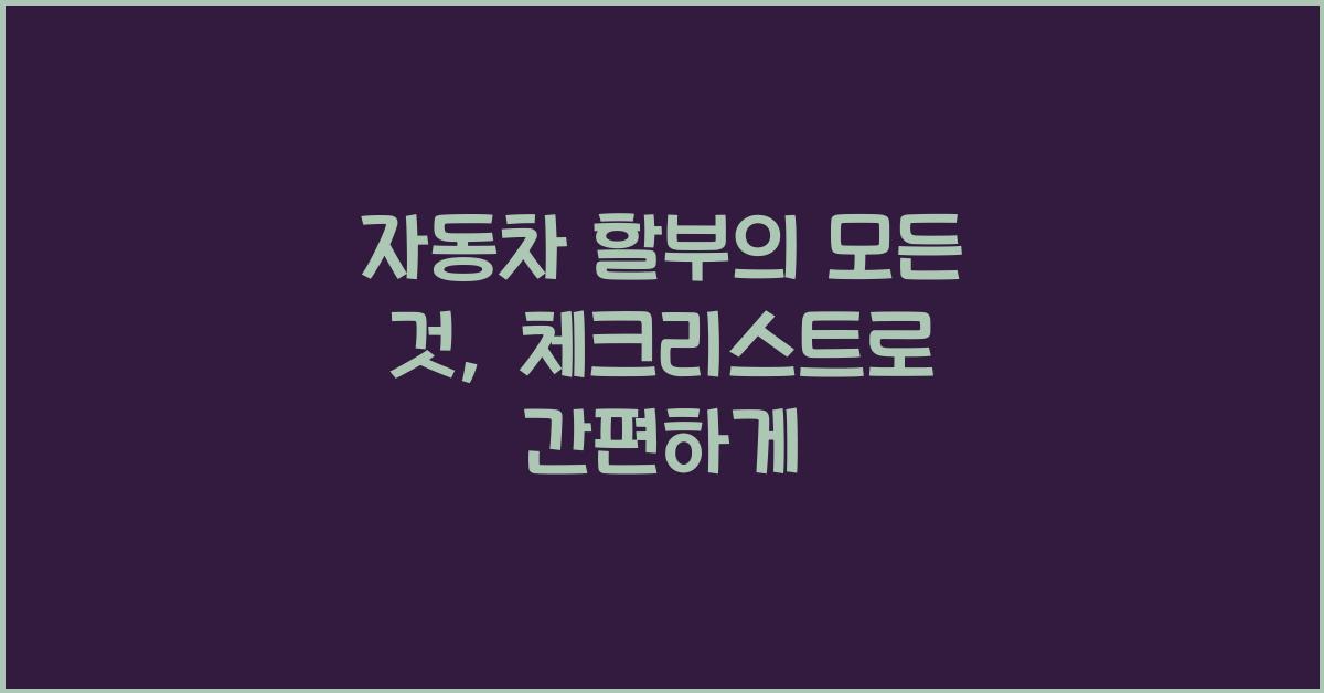 자동차 할부