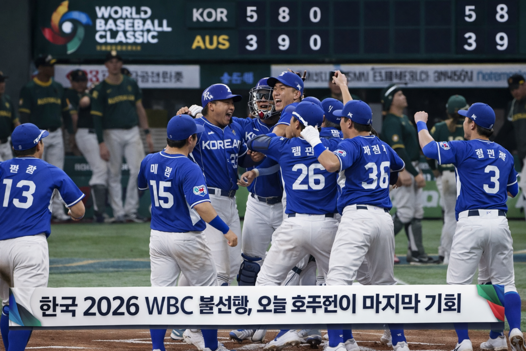 한국 2026 WBC 본선행, 오늘 호주전이 마지막 기회