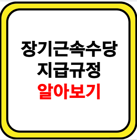 장기근속수당 지급규정 알아보기