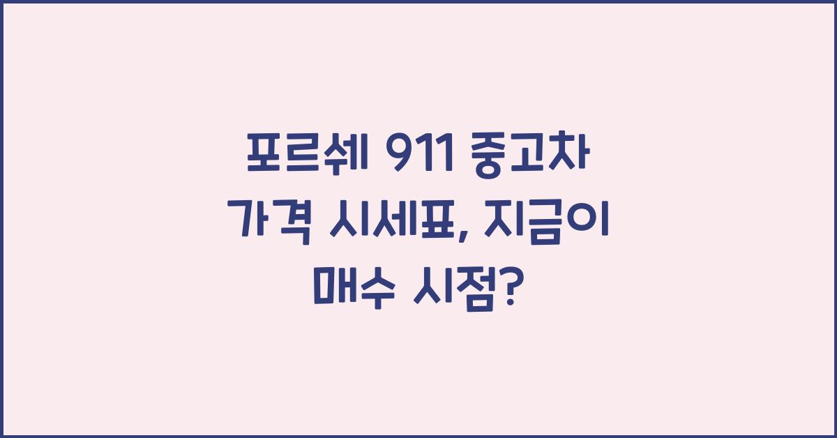 포르쉐 911 중고차 가격 시세표