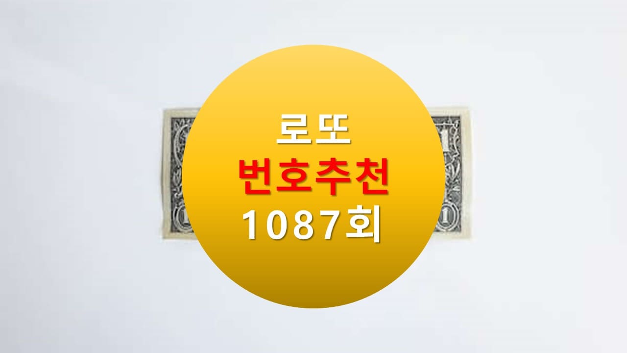 1086회 로또당첨번호조회 1087회 번호추천(무료) 